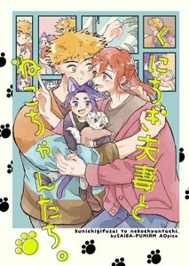 「くにちぎ夫妻とねこちゃんたち。」サイバーぷみら　ブルーロック　同人誌　國神錬介×千切豹馬　千切豹馬 國神錬介 御影玲王　B5 48p