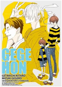 「GEGEHON」TOKIMOOON　ゲゲゲの鬼太郎　鬼太郎誕生 ゲゲゲの謎 同人誌　Ｂ５