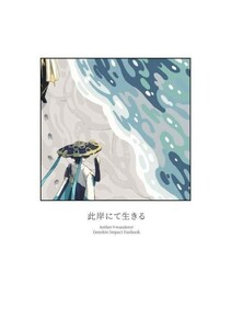 「此岸にて生きる」砒素　原神　同人誌　 空×放浪者　Ａ５ 62p