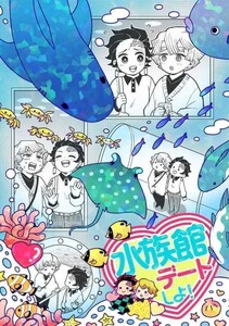 「水族館デートしよ！」MAHAPARINIRVANA 鬼滅の刃同人誌 竈門炭治郎×我妻善逸