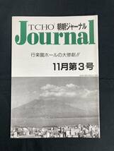 希少 遊演体 朝朝ジャーナル TCHO2 Journal １１月第３号 冊子_画像1