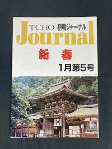 希少 遊演体 朝朝ジャーナル TCHO2 Journal １月第５号 冊子