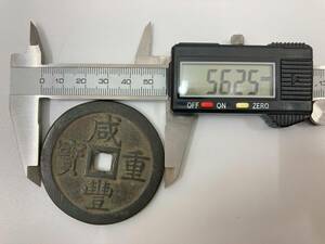 咸豊重宝 咸豐重寶　當五十 当五十 約61.5g 径約56.25㎜ 厚約3.85㎜ 中国古銭　穴銭　清朝　アンティーク　骨董　真贋不明