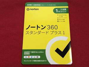 【送料無料】ノートン 360 スタンダード プラス1 1年版 3台まで 未開封