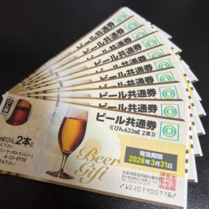 ビール券 10枚 ビール共通券 633ml びん 2本 有効期限2028年3月31日