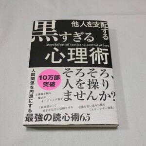 【美品】他人を支配する黒すぎる心理術 マルコ社 帯付き