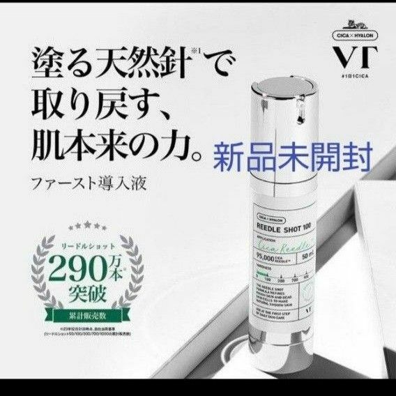 VT ブイティー リードルショット100 導入美容液 針 韓国コスメ 塗るダーマペン 新品