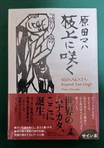 原田マハ「板上に咲く」☆直筆サイン入り☆原田マハ 最新作☆新品未開封品☆