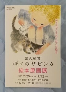 出久根育 絵本原画展のDM用ポストカード「ぼくのサビンカ」☆2023年☆非売品☆美品☆