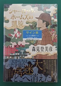 森見登美彦「シャーロック・ホームズの凱旋」☆直筆サイン入り☆新刊☆新品未開封品☆