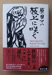 原田マハ「板上に咲く」☆直筆サイン入り☆原田マハ 最新作☆新刊☆美品☆