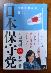 百田尚樹、有本香「日本保守党」☆直筆サイン入り☆新刊☆新品未開封品☆