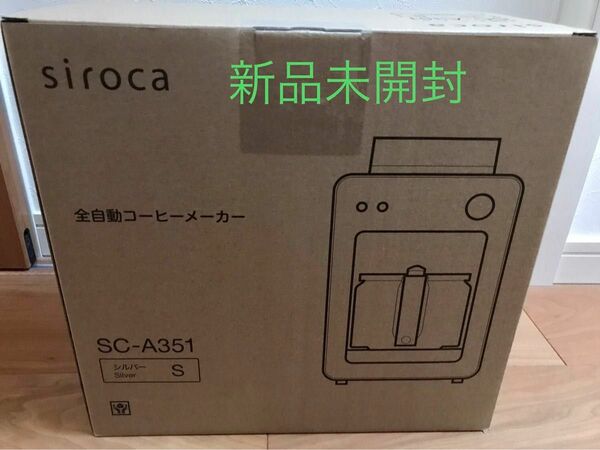 siroca SC-A351 SILVER【新品・未開封】