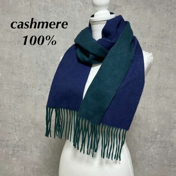 カシミヤ マフラー ストール バイカラー　グリーン ネイビー　カシミアストール　cashmere カシミア 100%