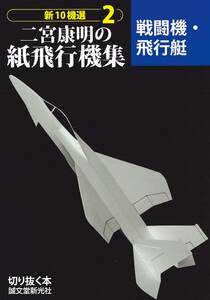 二宮康明の紙飛行機集 戦闘機・飛行艇 (切りぬく本 新10機選 2)