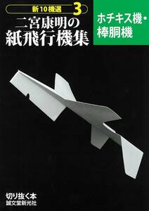 新１０機選二宮康明の紙飛行機集　３ （切り抜く本） 二宮康明／著