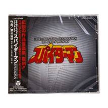 東映　スパイダーマン　CD　未開封品　渡辺宙明_画像1