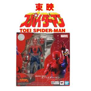 S.H.Figuarts　スパイダーマン　東映TVシリーズ 未開封品をお送ります。