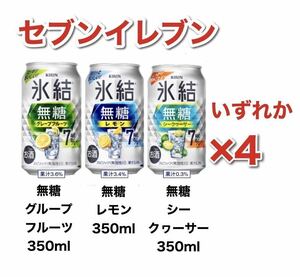 セブンイレブン キリン 氷結 無糖 レモン グレープフルーツ シークヮーサー ハイボール 酎ハイ 