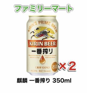 ファミリーマート 麒麟 一番搾り キリン 生ビール