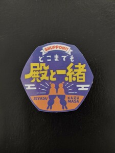 送料無料 大河ドラマ どうする家康 岡崎大河ドラマ館グッズ 出奔ステッカー 松本潤 嵐 Jun Matsumoto ARASHI 石川数正 松重豊 