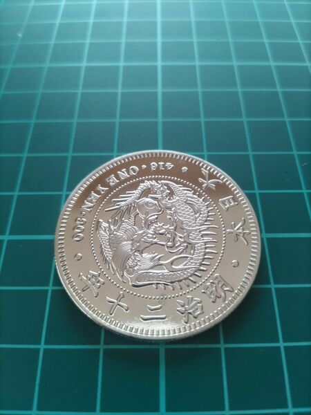 1円銀貨 明治20年 レプリカコイン