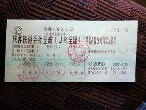 ☆青春１８きっぷ　残り１回（２０２４年４月１０日迄）返却不要☆送料込☆
