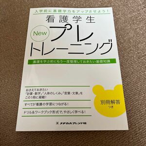 入学前に基礎学力をアップさせよう！看護学生NEWプレトレーニング　看護を学ぶ前にもう一度整理しておきたい基礎知識