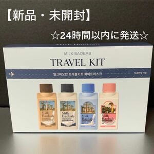 【公式】ミルクバオバブ ホワイトムスク トラベルキット 全４種 70ml / BTS ジョングク