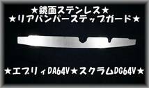 ●エブリィDA64V スクラムDG64V バン●鏡面ステンレスリアバンパーステップガード★_画像1