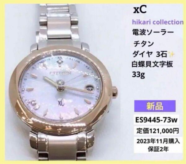 新品　12万　CITIZEN XC クロスシー ダイヤ 白蝶貝 電波時計　ゴールド 腕時計　エコドライブ