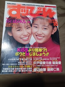 付録付)すッぴん 1992年10月号 No.75