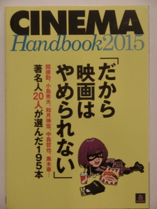 CINEMA Handbook2015だから映画はやめられない●TSUTAYA●映画ガイドブック