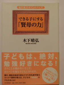 できる子にする「賢母の力」★木下晴弘★PHP研究所★帯付き初版