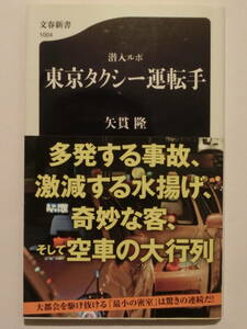 潜入ルポ東京タクシー運転手★矢貫隆★文春新書★初版帯付き★