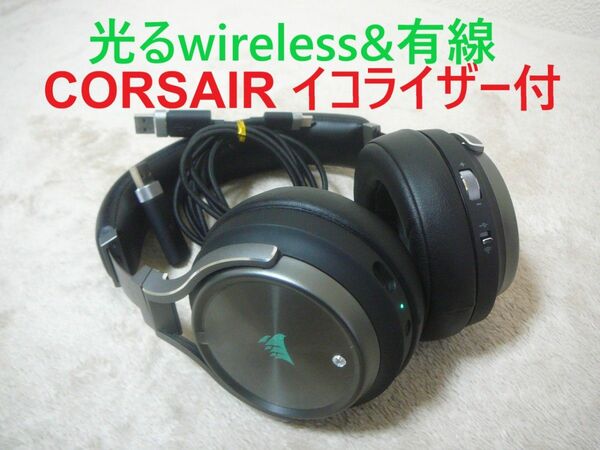 CORSAIRヘッドホン VIRTUOSO RGB WIRELESS SE Gunmetal イコライザー付 ゲームヘッドセット