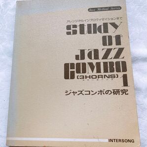アレンジからインプロヴィゼイションまで Study of Jazz Combo 3horns ジャズ・コンボの研究 1
