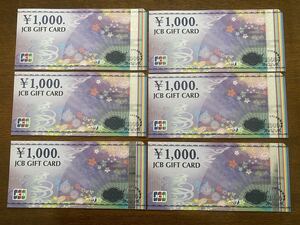 JCBギフトカード1000円×6枚　6000円分JCB 