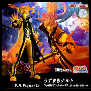 【伝票跡なし】NARUTO S.H.Figuarts うずまきナルト [九喇嘛リンクモード] 想いを繋ぐ希望の力【新品未開封】