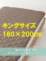 S51★【残りわずか】キングサイズ Kumori(クモリ) 洗える敷パッド 180×200cm 綿100% オールシーズン 敷カバー ブラウン_画像1