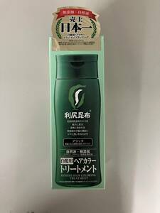 利尻　ヘアーカラートリートメント　ブラック　２００ｇ　 新品未開封 送料込