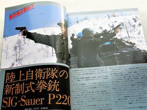 1984年7月号 自衛隊 P220 M686 M586 M1 月刊GUN誌