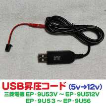 USB昇圧コード 5V-12V 三菱電機製 ETC車載機用（EP-9U53 56 57 58 59 512等に対応）送料無料 ※ USBコード USBケーブル USB昇圧ケーブル_画像1