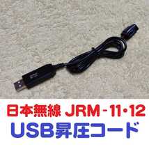 日本無線製 JRM-11・JRM-12用 防水カプラ(黒) USB対応に加工(5v→12v昇圧)　※USB昇圧ケーブル　※USB昇圧コード_画像1