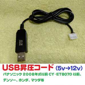 USB昇圧コード 5V-12V パナソニック ETC車載機用（2008年式以前.CY-ET807Dまでに対応）送料無料 ※ USBコード USBケーブル USB昇圧ケーブルの画像1