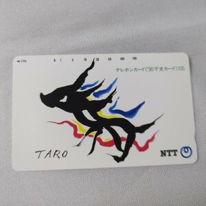 【未使用】岡本太郎　テレホンカード　105度数　90年干支カード