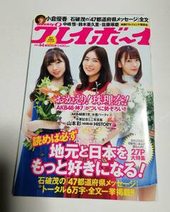 プレイボーイ (表紙:松井珠理奈須田亜香里宮脇咲良) AKB48 松井珠理奈 小倉優香 久間田琳加 逢沢りな 2018 Book in Book 山本彩