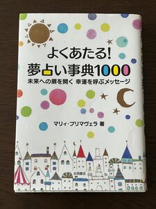 よくあたる！夢占い事典１０００　未来への扉を開く幸運を呼ぶメッセージ マリィ・プリマヴェラ／著