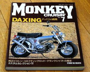 モンキークルージン MONKEY CRUISIN' 7