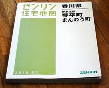 ゼンリン住宅地図　香川県　琴平町/まんのう町　2018/3_画像1